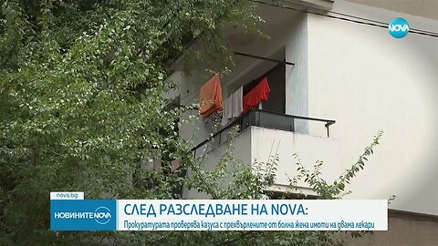 Прокуратурата проверява казуса с прехвърлените от болна жена имоти