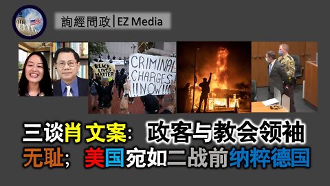 2021-04-24 【北美保守评论】三谈肖文案：政客与教会领袖无耻；美国宛如二战前纳粹德国（雨林、张洵）