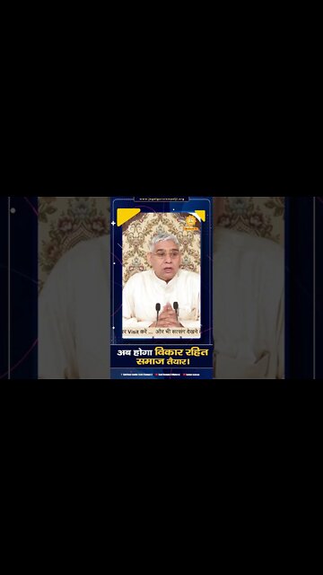 अब होगा विकार रहित समाज तैयार। SATLOK ASHRAM