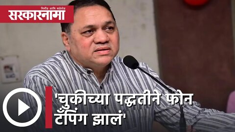 Dilip Walse Patil | 'चुकीच्या पद्धतीने फोन टँपिंग झालं'- दिलीप वळसे पाटील | Sarkarnama