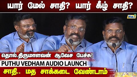 யார் மேல் சாதி? யார் கீழ் சாதி? - தொல் திருமாவளவன் ஆவேசம்! | Puthu vedham Audio Launch | Raj Tv