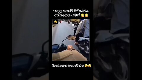 බඩ අල්ලන් හිනාවෙන්න මරු ඕයී 😂😂😂 #funny #ආතල් #bikefun #xxx #youtubeshorts