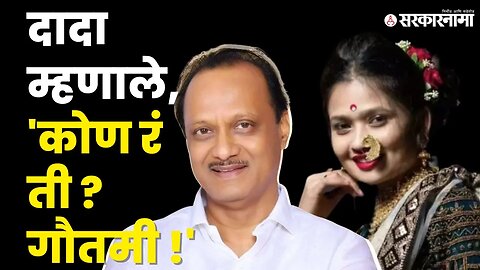 Ajit Pawar जेव्हा Gautami Patil विषयी बोलतात | NCP| Gautami Patil | Sarkarnama | Sarkarnama