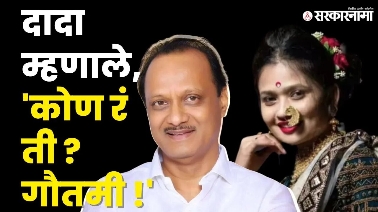 Ajit Pawar जेव्हा Gautami Patil विषयी बोलतात | NCP| Gautami Patil | Sarkarnama | Sarkarnama