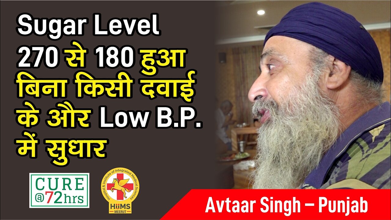 Sugar Level 270 से 180 हुआ बिना किसी दवाई के और Low B.P. में सुधार।