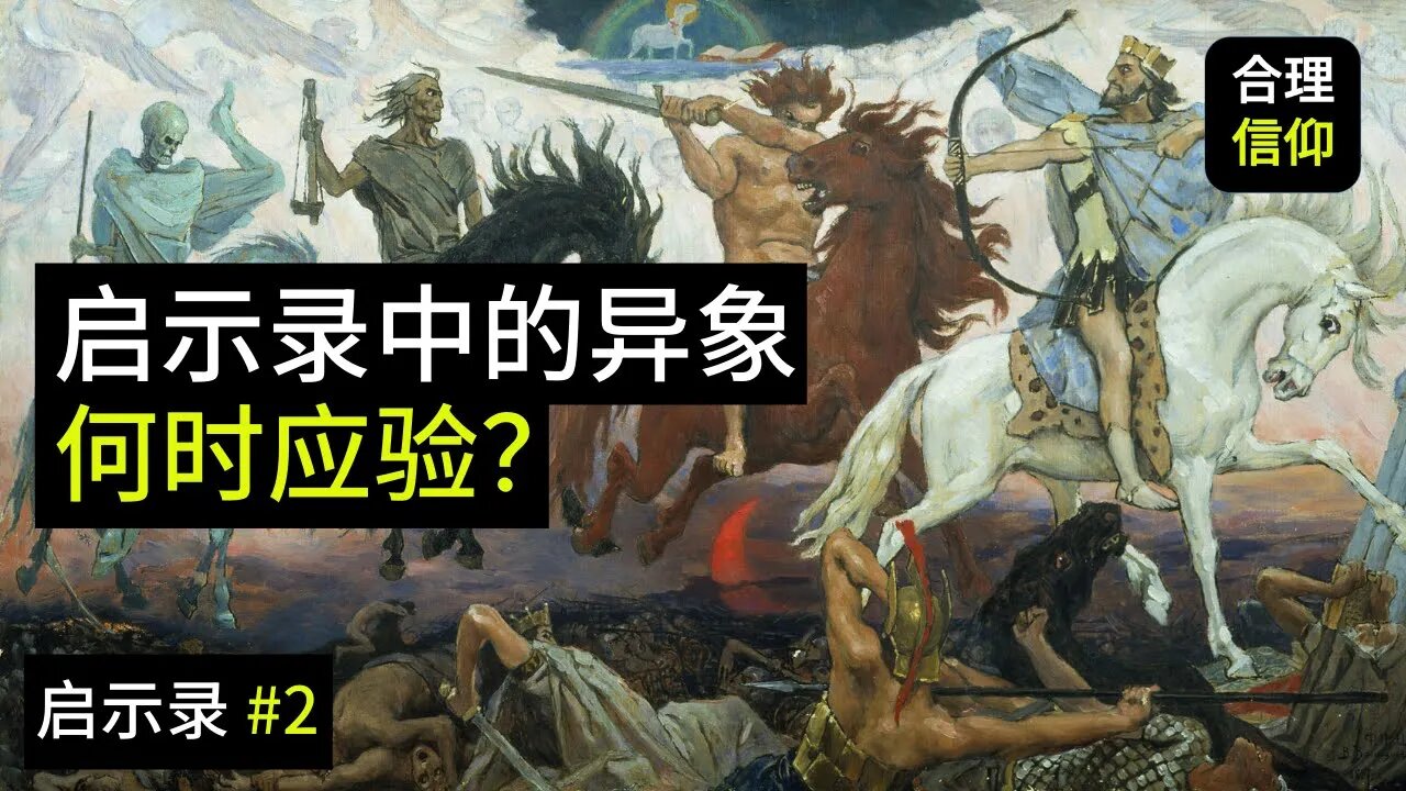 启示录的预言和异象什么时候应验？是现在吗？【启示录 #2】