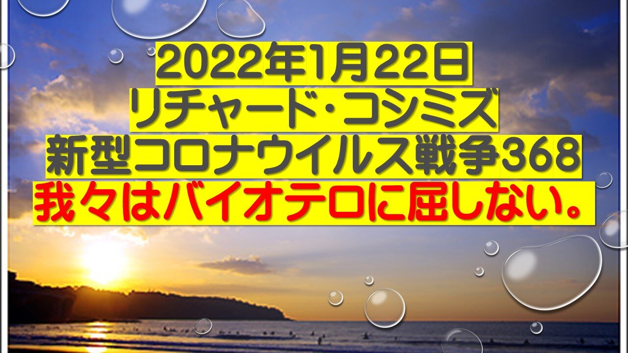 2022年1月２２日 リチャード・コシミズ 新型コロナウイルス戦争36８