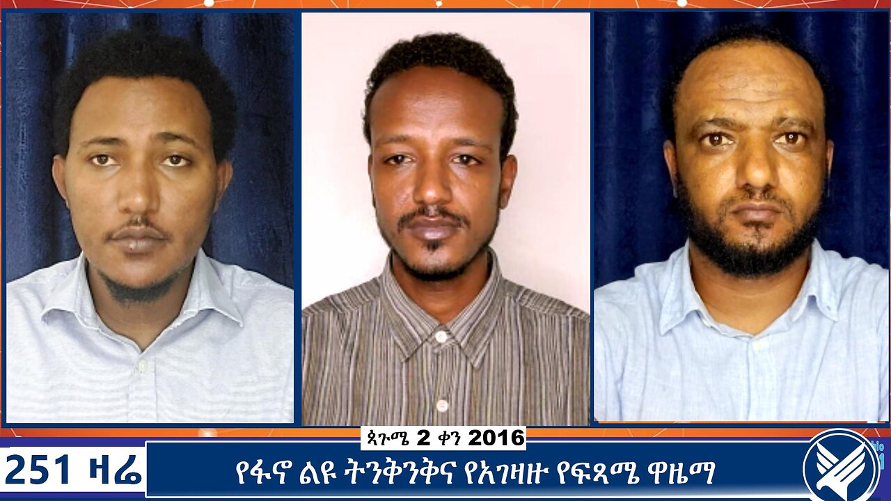 የፋኖ ልዩ ትንቅንቅና የአገዛዙ የፍጻሜ ዋዜማ | 251 Zare | September 7 2024 | 251 Agenda | Ethio 251 Media