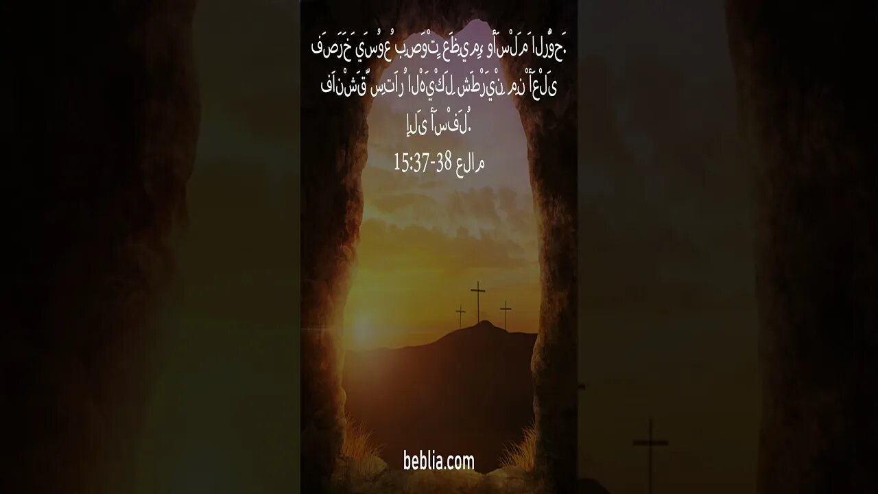 15:37-38 علام - آية الكتاب المقدس #الكتابالمقدس# كنيسة# الله# يسوع [SH]