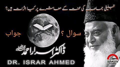 تبلیغی جماعت کی محنت کے معاشرے پر کیا اثرات ہیں؟ |ڈاکٹر اسرار احمد ؒ کا مختصر جواب #islam #foryou