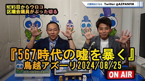 567時代の嘘を暴きます【NEWS目からウロコ】鳥越アズーリ2024/08/25