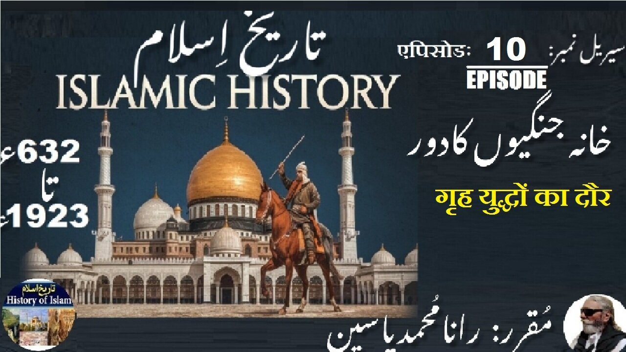 Episode-10-एपिसोड | Islamic History 632-1923 | A period of civil wars | خانہ جنگیوں کا دور