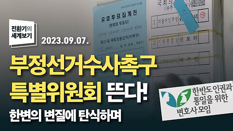 부정선거수사촉구 특별위원회가 뜬다! - 한변의 변질에 탄식하며 | 230907 | 김미영 VON뉴스 대표 | [전환기의 세계보기]