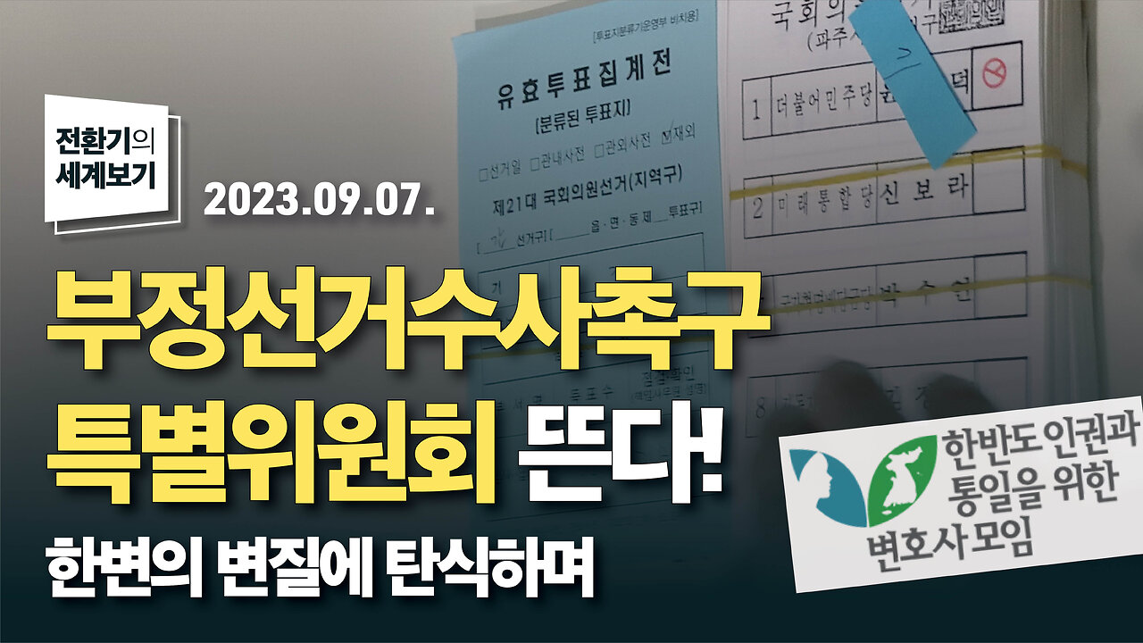 부정선거수사촉구 특별위원회가 뜬다! - 한변의 변질에 탄식하며 | 230907 | 김미영 VON뉴스 대표 | [전환기의 세계보기]