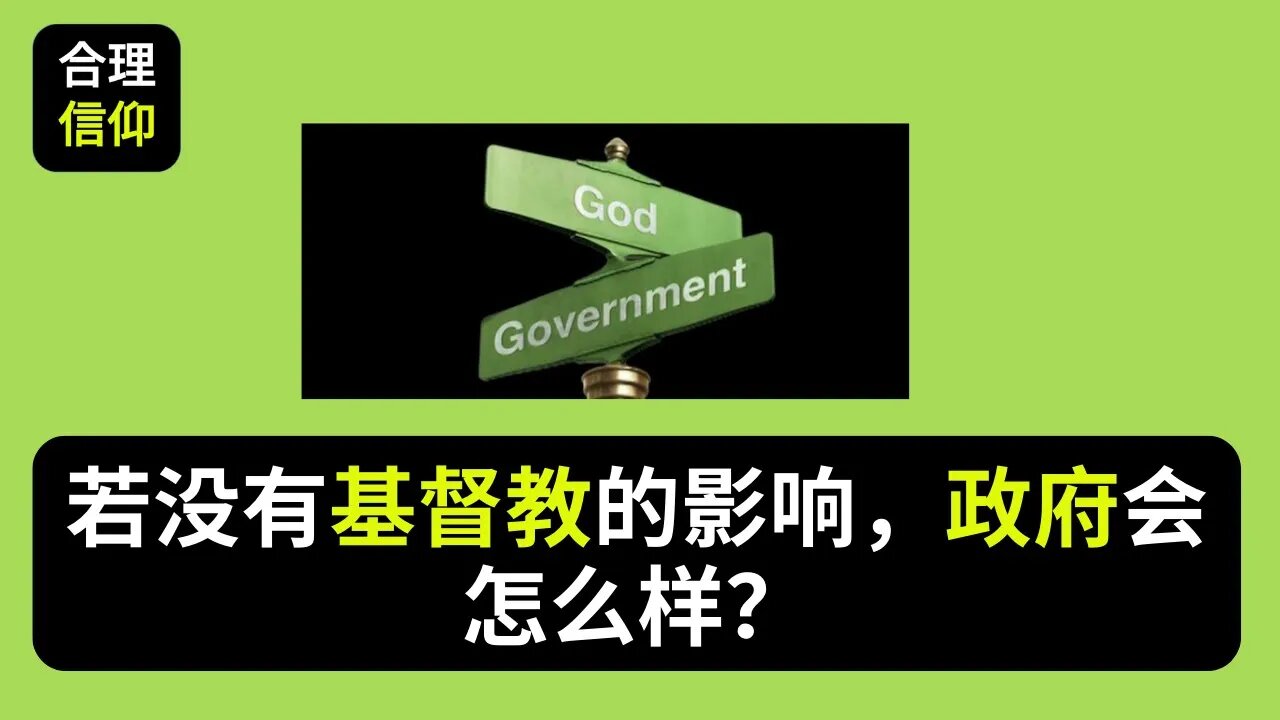 如果除掉基督教对政府的影响，会发生什么事？