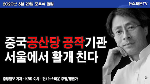 중국공산당 공작기관 서울에서 활개 친다 - 조우석 칼럼 2020.06.29 [뉴스타운TV]