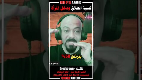نسبة الطلاق ودخل المرأة