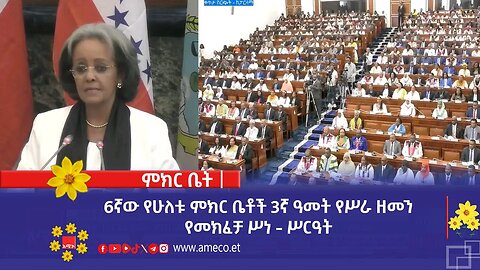 6ኛው የሁለቱ ምክር ቤቶች 3ኛ ዓመት የሥራ ዘመን የመክፈቻ ሥነ - ሥርዓት