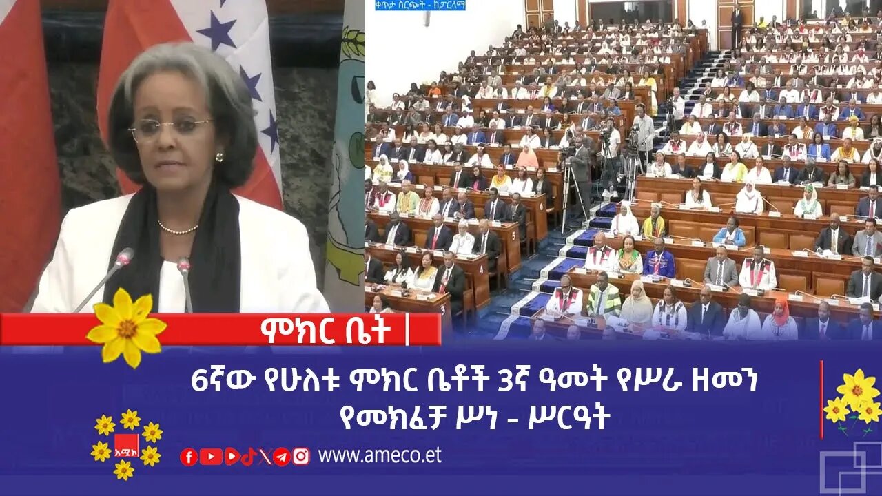 6ኛው የሁለቱ ምክር ቤቶች 3ኛ ዓመት የሥራ ዘመን የመክፈቻ ሥነ - ሥርዓት