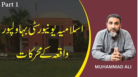 Actual reason behind the Islamic University Bahawalpur events l Part 1 l Muhammad Ali