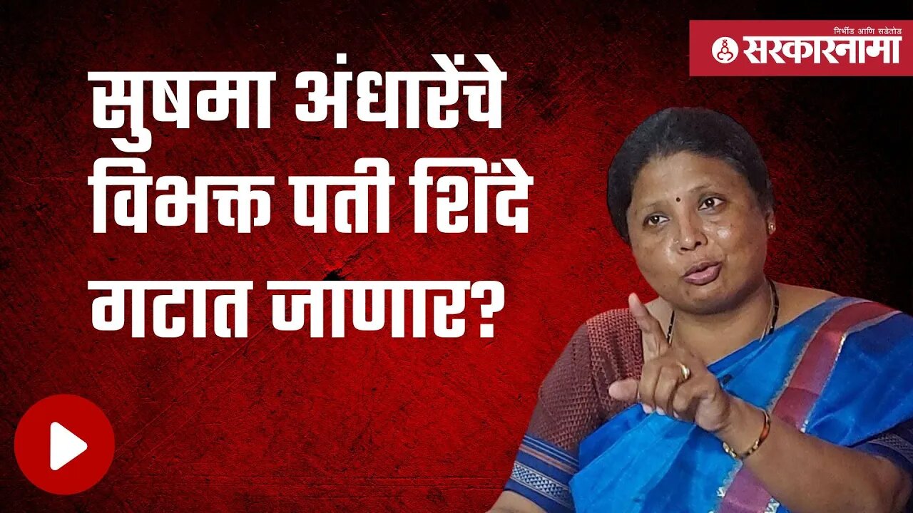 Sushma Andhare | एकनाथ शिंदेंच्या उपस्थितीत आज पक्षप्रवेश करणार | Politics | Maharashtra|Sarkarnama