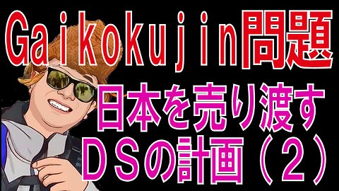 Foreigner issue Deep state plan to sell Japan overseas