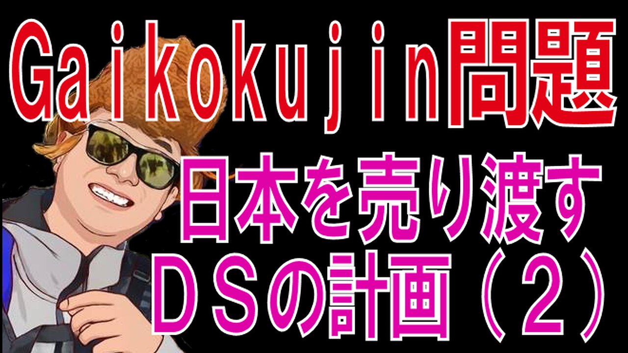 Foreigner issue Deep state plan to sell Japan overseas
