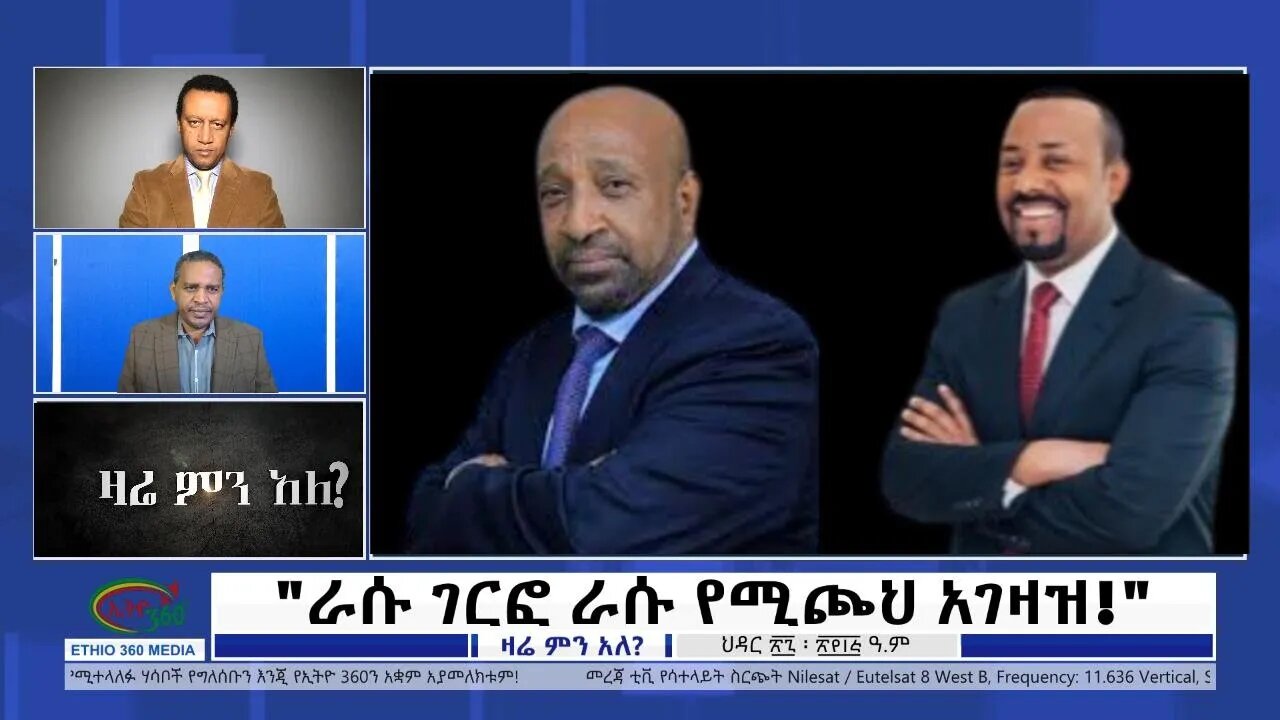 Ethio 360 Zare Min Ale " ራሱ ገርፎ ራሱ የሚጮህ አገዛዝ!" Tuesday Dec 6, 2022