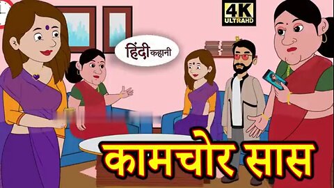 कामचोर सास | kahaniya in Hindi | Stories | Hindi Stories | bachho ki kahani