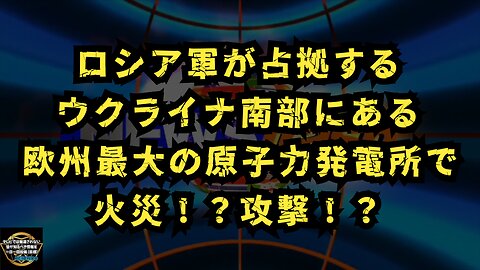 気になったニュース【原発でなにやってんの！？】ロシア軍が占拠するウクライナ南部にあるザポリージャ原子力発電所の敷地内で火災が発生！？