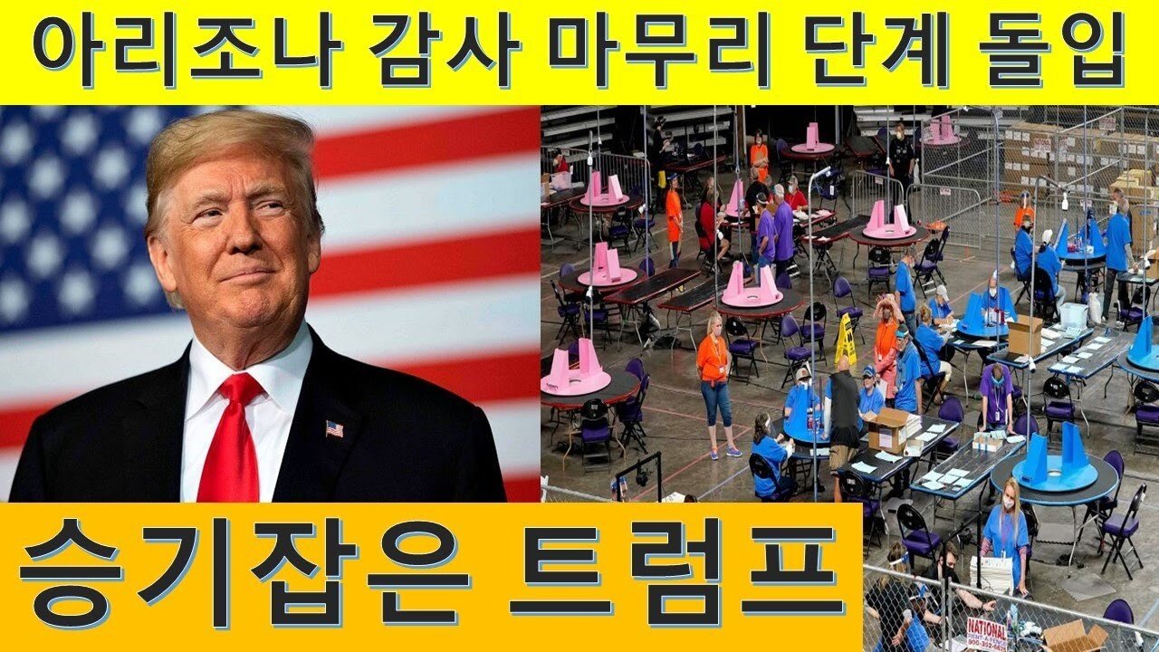 아리조나 투표 감사 마무리 단계 돌입. 당황하는 미 주류언론과 승기잡은 트럼프!!! (65)