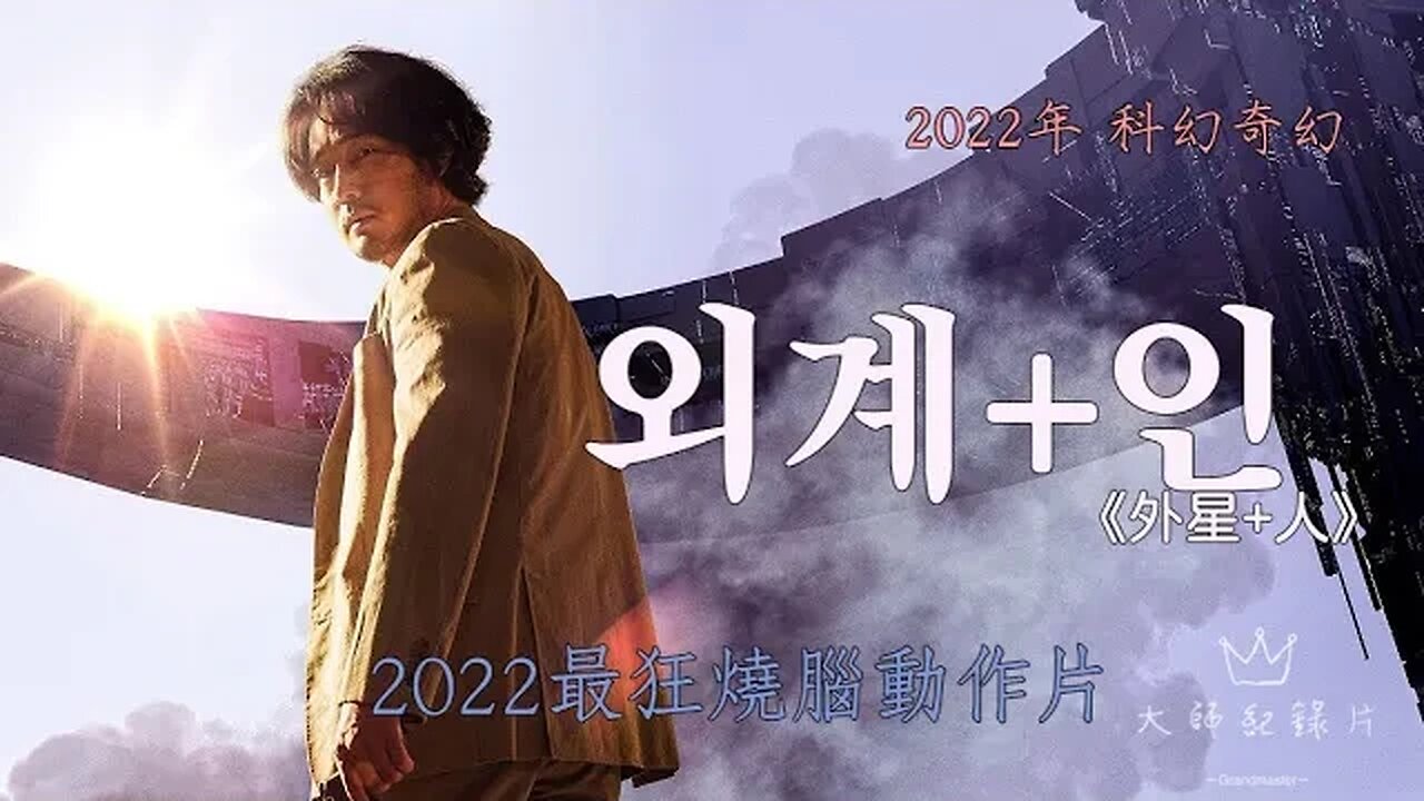 金宇彬、金泰梨穿越時空科幻大片！一口氣看完2022年上映《外星+人》，2022年度票房之冠！#科幻 #外星+人 #Alienoid #韓劇解說 #韓劇