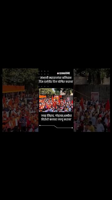 #short | पुण्यात हिंदू जनआक्रोश मोर्चाला प्रचंड गर्दी Politics | Maharashtra | Sarkarnama