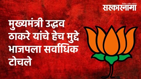 मुख्यमंत्री उद्धव ठाकरे यांचे हेच मुद्दे भाजपला सर्वाधिक टोचले | Politics | Maharashtra | Sarkarnama