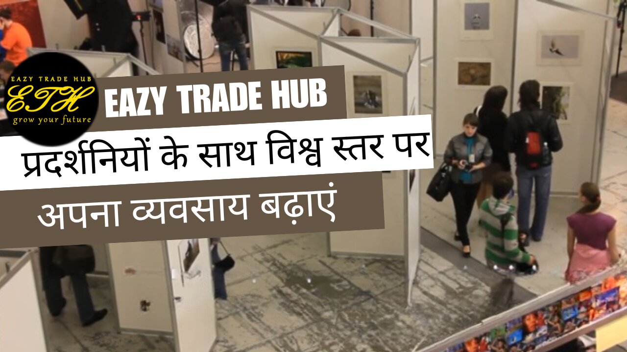 अंतर्राष्ट्रीय प्रदर्शनियाँ? eazytradehub.com के साथ भीड़ और अनुबंध पर विजय प्राप्त करें