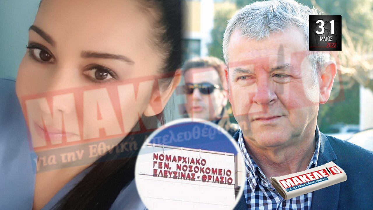 Τίζερ Εφημερίδας Μακελειό για την Εθνική Απελευθέρωση Τρίτη 31 Μαΐου 2022