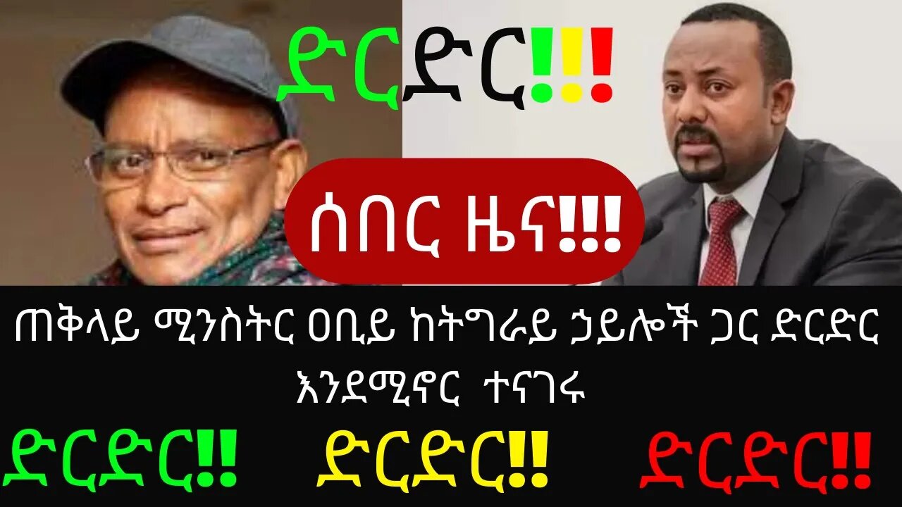 Ethiopia: ሰበር|ጠቅላይ ሚንስትር ዐቢይ ከትግራይ ኃይሎች ጋር ድርድር እንደሚኖር ተናገሩ | Zehabesha | top mereja