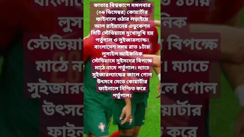 সুইসদের গোল বন্যায় ভাসিয়ে কোয়ার্টারে পর্তুগাল