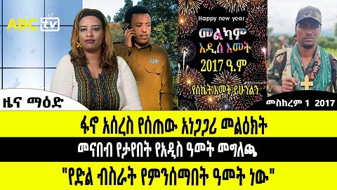 ዜና ማዕድ :- መስከረም 01, 2017 | ፋኖ አሰረስ የሰጠው አነጋጋሪ መልዕክት ፤ መናበብ የታየበት የአዲስ ዓመት መግለጫ