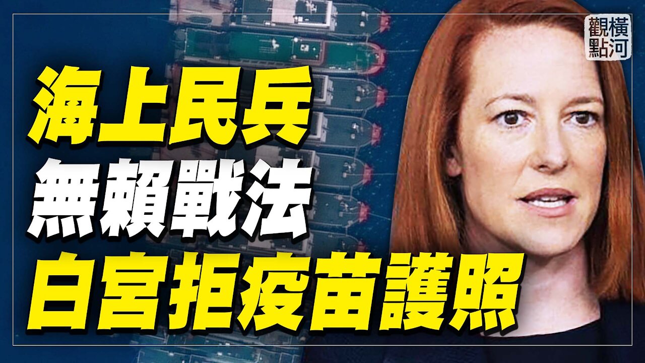 揭秘中共海上無賴戰法:以漁船做畫皮;白宮宣布不會支持疫苗護照,美國人為什麼拒絕使用疫苗護照? | 橫河觀點 | 專家評論 2021.04.06