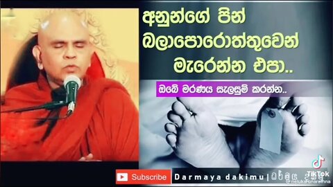 කාගෙන් වත් පින් ගන්න බලාගෙන මැරෙන්න එපා