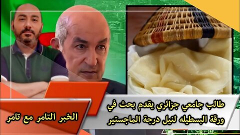 طالب جامعي جزائري 🇩🇿 يقدم بحث في ورقة البسطيله لنيل درجة الماجستير 😂