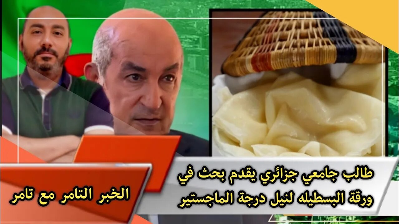 طالب جامعي جزائري 🇩🇿 يقدم بحث في ورقة البسطيله لنيل درجة الماجستير 😂