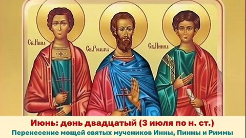 ЖИТИЯ СВЯТЫХ: 20 июня (3 июля по н. ст.) Перенесение мощей святых мучеников Инны, Пинны и Риммы