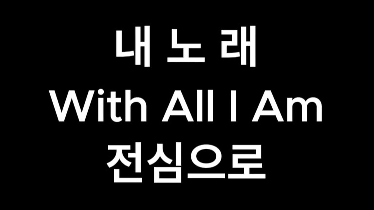 my song.With All I Am.korean lyrics.전심으로