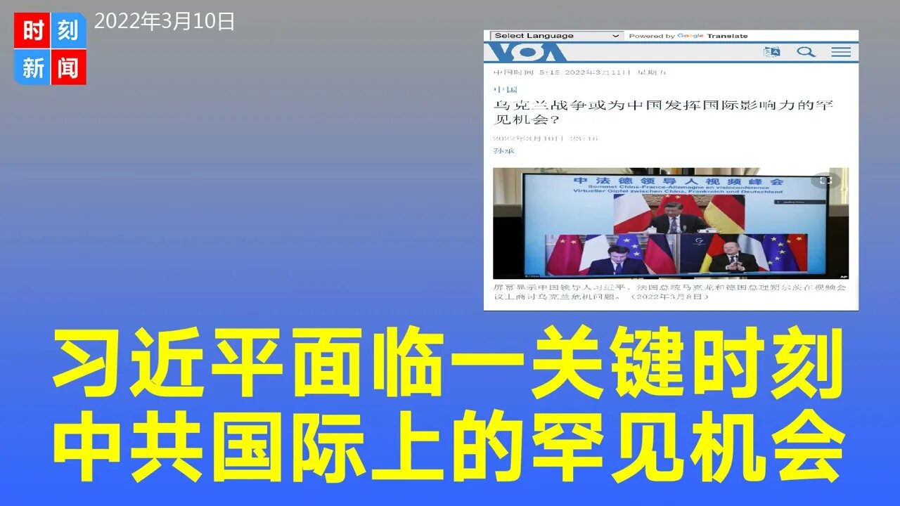 习近平面临一个决定性的关键时刻,中共遇到了国际上的罕见机会。《时刻新闻》2022年3月10日