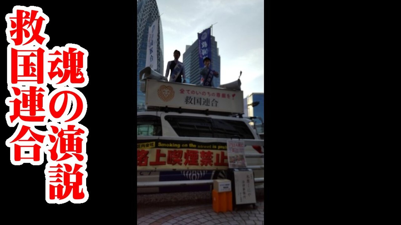 救国連合 初の街頭演説 新宿西口