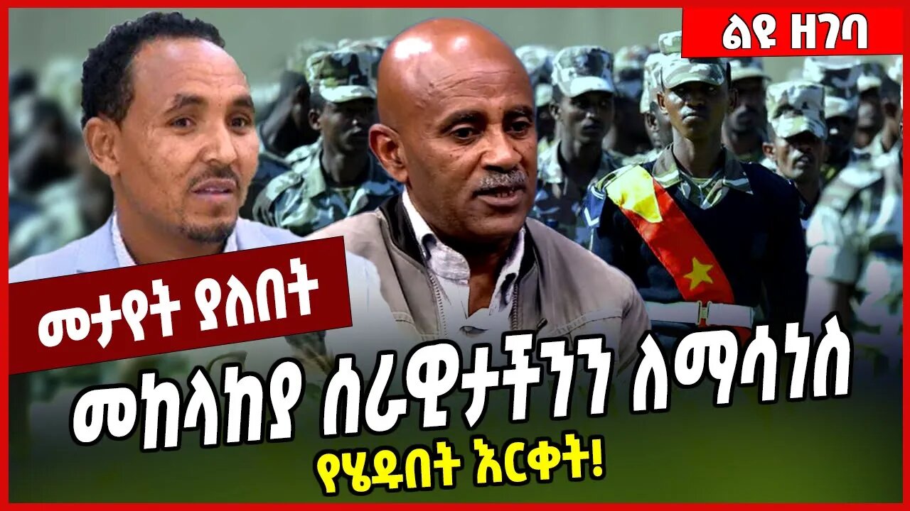 መከላከያ ሰራዊታችንን ለማሳነስ የሄዱበት እርቀት❗️ Mulubirhan Haile | TPLF | Tigray