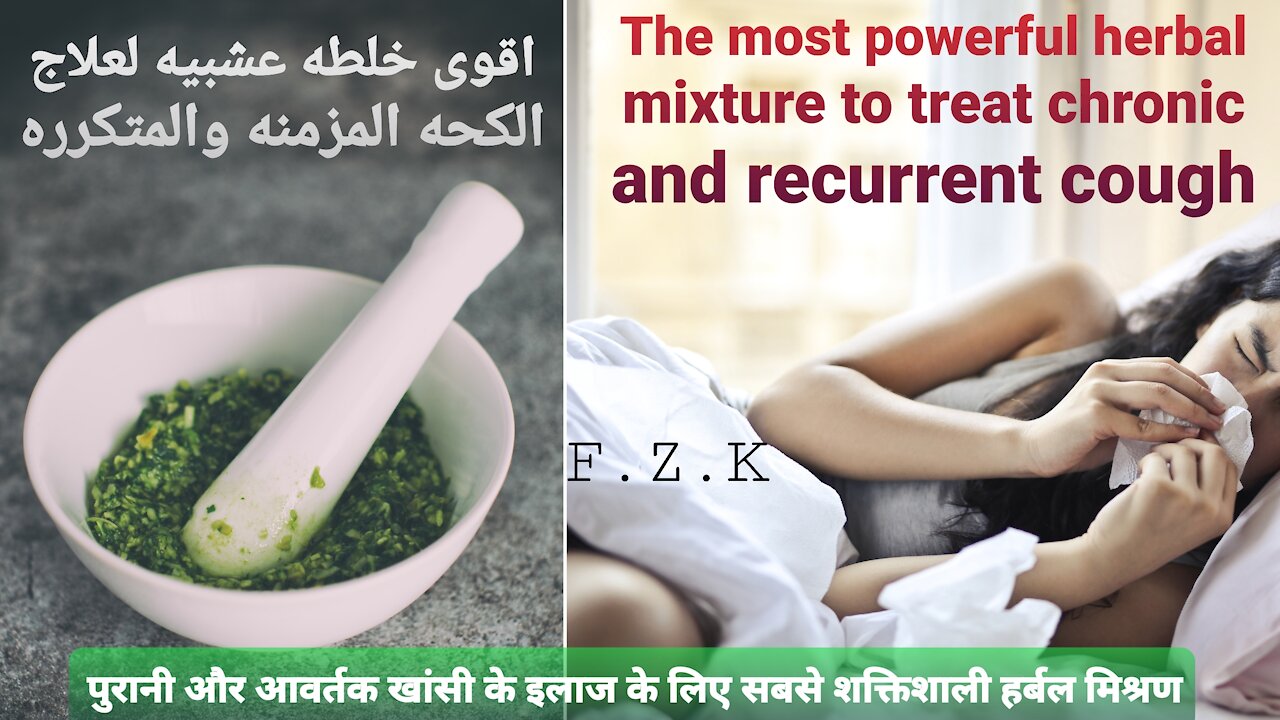 The strongest herbal mixture for the treatment of chronic (chronic cough) and recurring