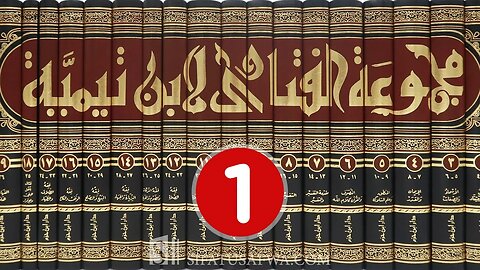 مجالس العلم 🔴 مجموع فتاوى شيخ الإسلام أحمد بن تيمية {1}
